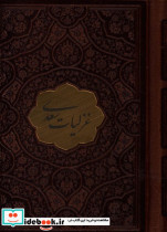 غزلیات سعدی چرم نیم جیبی تحریر پلاک دار مصلح بن عبدالله سعدی
