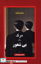 نمایشنامه مرگ یک بیشعور محمد پیشنماز