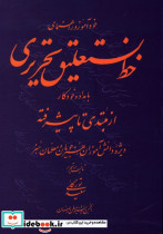 خودآموز و راهنمای خط نستعلیق تحریری با مداد و خودکار از مبتدی تا پیشرفته