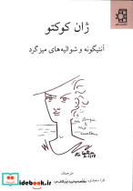 آنتیگونه و شوالیه های میز گرد ژان کوکتو