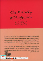 چگونه کلمات مناسب را پیدا کنیم