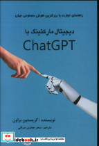 دیجیتال مارکتینگ با ChatGPT شمیز،رقعی،منوچهری