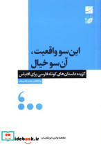این‌سو واقعیت ،آن‌سو خیال