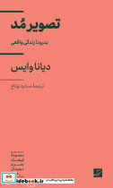تصویر مد بدرود زندگی واقعی مجموعه فرهنگ بصری دیجیتال 3 دیانا وایس