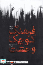 فرهنگ کوچک وحشت زرکوب،وزیری،ساقی