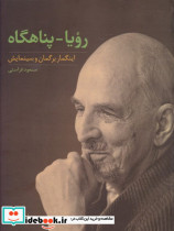 رویا - پناهگاه اینگمار برگمان و سینمایش