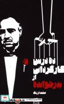 ده درس کارگردانی از پدر خوانده محمد ارژنگ