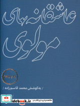 عاشقانه های مولوی نشر مرو