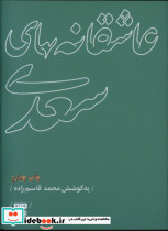 عاشقانه های سعدی نشر مرو