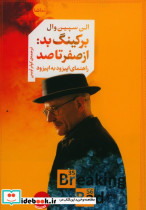 برکینگ بد از صفر تا صد