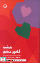 هشت قانون عشق مون