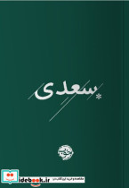 سعدی خوب