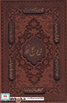 دیوان حافظ باقاب چرم لیزری پالتوئی