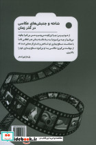 شاخه و جنبشهای عکاسی در گذر زمان