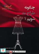 چگونه طراح مد شویم