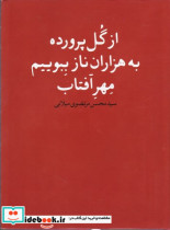 از گل پرورده به هزاران ناز ببوییم