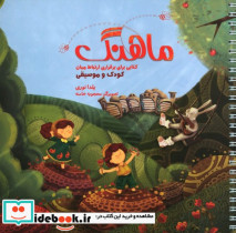 ماهنگ کتابی برای برقراری ارتباط میان کودک و موسیقی