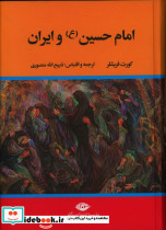 امام حسین ع و ایران کورت فریشلر
