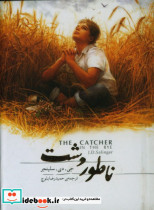 ناطور دشت با جعبه
