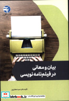 بیان و معانی در فیلم نامه نویسی حمید دهقان پور