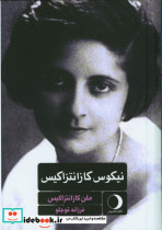نیکوس کازانتزاکیس یک زندگینامه