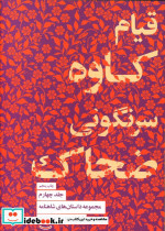 قیام کاوه سرنگونی ضحاک