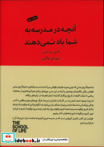 کتاب آنچه در مدرسه به شما یاد نمی دهند