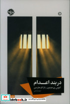 در بند اعدام