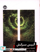 آلیس سرکش