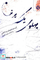 پهلوی یک پرنده گزیده شعرهای رضا کاظمی