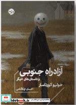 آزاد راه جنوبی خوب