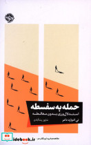 حمله به سفسطه خوب