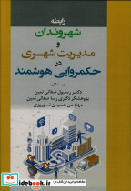 رابطه شهروندان و مدیریت شهری