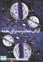 آداب معاشرت برای همه نشر افکار