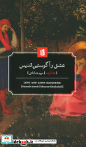 عشق و آگوستین قدیس