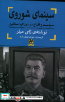 سینمای شوروی سیاست و اقناع در دوره ی استالین