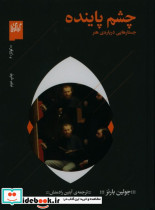 چشم پاینده