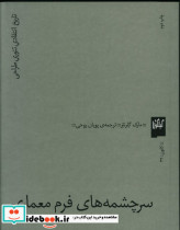 سرچشمه های فرم معماری