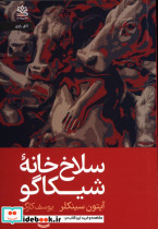 سلاخ خانه شیکاگو شمیز،رقعی،رایبد