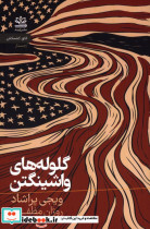 گلوله های واشینگتن شمیز،رقعی،رایبد