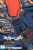 بالون سوارها رایبد