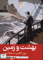بهشت و زمین یون کالمن استفانسون