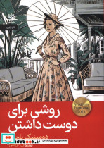 روشی برای دوست داشتن دومینیک باربری