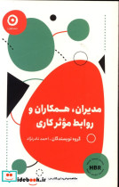 مدیران همکاران و روابط موثر کاری شمیز،رقعی،مون