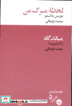لحظه مرگ من خوب