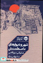 شهر و دیوارهای نامطمئنش شمیز،رقعی،خوب