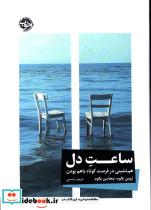 ساعت دل خوب