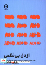 از دل بی نظمی تقلای مدام ما با اختلال ADHD برای داشتن یک زندگی بسامان جکلین پاول