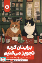 برایتان گربه تجویز می کنیم