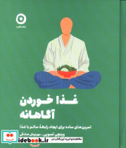 غذا خوردن آگاهانه تمرین های ساده برای ایجاد رابطه سالم با غذا وینچی تسویی